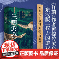 三国前夜 士大夫政治与东汉皇权的崩解 张向荣著 未央系列 接续祥瑞王莽和他的时代 东汉版权力的游戏 历史