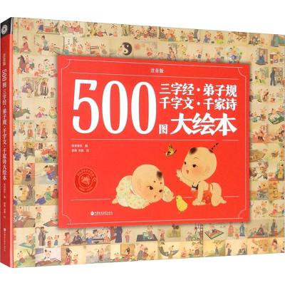 500图三字经·弟子规 千字文·千家诗大绘本 注音版