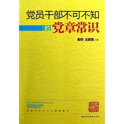 正版新书]党员干部不可不知的党章常识(2013版)金钊978751500584