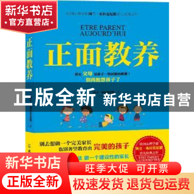正版 正面教养 (法)阿兰·布拉克尼耶著 北京理工大学出版社 97875