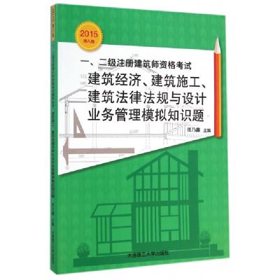 正版新书]一二级注册建筑师资格考试建筑经济建筑施工建筑法律法