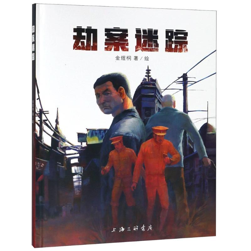 正版新书]劫案迷踪金煜桐9787542656506