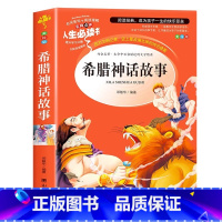 希腊神话故事 [正版]克雷洛夫寓言全集 三年级下册课外书必读的书目老师快乐读书吧3年级下小学生阅读书籍故事读物8-12岁