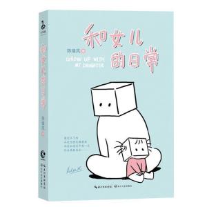 正版新书]和女儿的日常陈缘风 著 著9787535493514