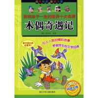 正版新书]木偶奇遇记科洛迪(Collodi,C.) 著,王增霁 改写9