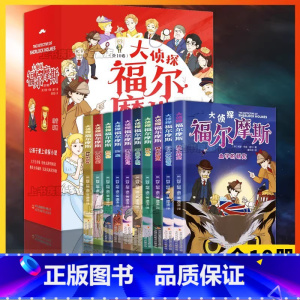[珍藏版全10册]大侦探福尔摩斯 [正版]福尔摩斯探案集全集小学生版原版全套8册原著柯南道尔夏洛克漫画诡案组珍藏大侦探犯