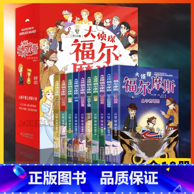 [珍藏版全10册]大侦探福尔摩斯 [正版]福尔摩斯探案集全集小学生版原版全套8册原著柯南道尔夏洛克漫画诡案组珍藏大侦探犯