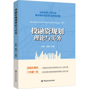 [M]投融资规划理论与实务-9787504996282