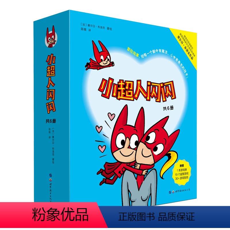 小超人闪闪(共6册) [正版]奇想国童书绘本适合3-7岁《小超人闪闪》(全6册)