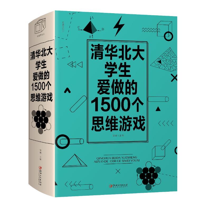 正版新书]清华北大学生爱做的1500个思维游戏黎娜9787548062905