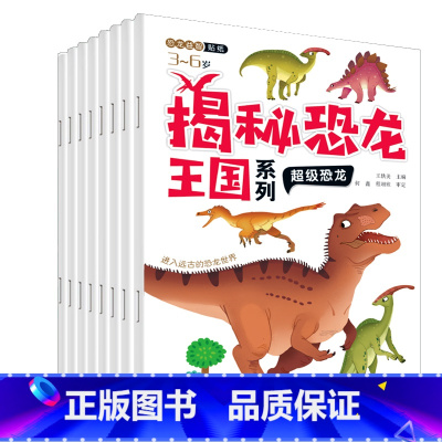 揭秘恐龙王国系列[三叠纪追踪等8册] [正版]恐龙贴纸贴贴画贴画书 全8册 儿童专注力训练贴纸书2-3-4-5-6岁以上
