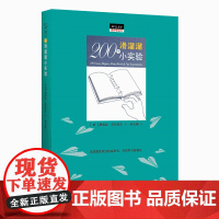 做中学:200个滑溜溜小实验