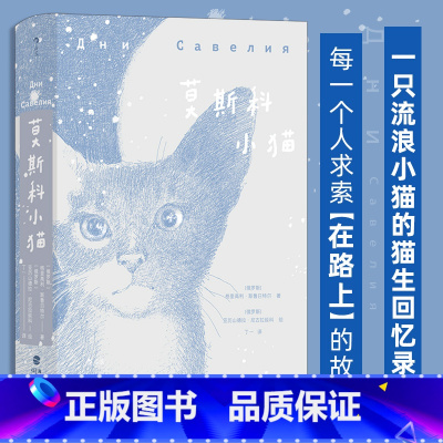 莫斯科小猫 [正版]莫斯科小猫 俄罗斯大书奖 猫生回忆录 写尽人世百态犀利讽刺趣味哲思 俄罗斯文学外国小说 书店书籍