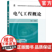 正版 电气工程概论 张雪君 9787111779063 机械工业出版社 教材