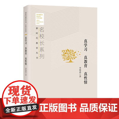真学习 真教育 真性情 名校长系列 新时代教育丛书 李明尚 著 北京教育出版社