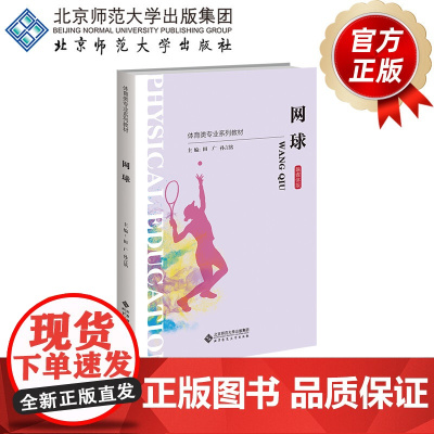 网球 9787303286782 田广 孙言铭 主编 体育类专业系列教材 北京师范大学出版社 正版书籍