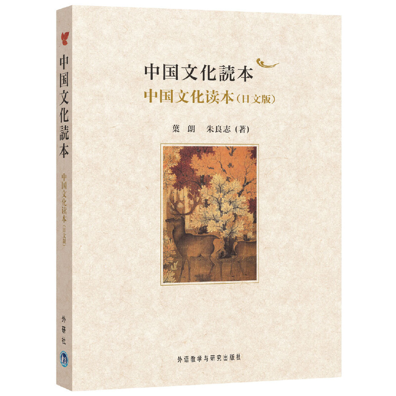 醉染图书中国文化读本(日本版)9787513507738