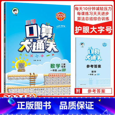 数学 一年级上 [正版]2024秋季 口算大通关一年级上册数学北师版BSD小学数学1年级上册数学同步训练口算笔算练习册含