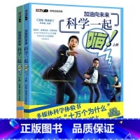 [正版]加油向未来科学一起嗨上下册多媒体科学体验书 炫酷实验版十万个为什么 让孩子赢在科学的起跑线 加油向未来节目 高