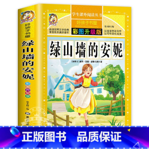绿山墙的安妮 [正版]老人与海原著无删减完整版小学生青少年版课外书必读世界名著经典书目三年级四年级五六年级阅读的书籍老师