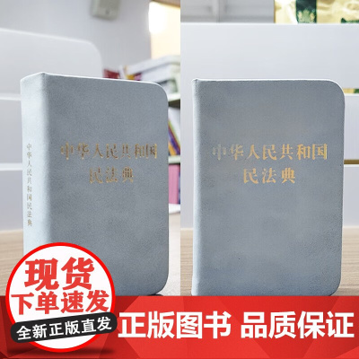 便携口袋版]正版 中华人民共和国民法典口袋书128开袖珍版 民法典司法解释汇编法规常用法律法规手册 中国法制出版社