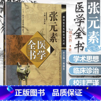 [正版] 张元素医学全书 唐宋金元名医全书大全 医学启源珍珠囊脏腑标本药式张元素医学学术思想研究 中医临床诊疗 中国中