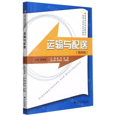 [N]运输与配送(第4版高等院校物流管理与物流工程专业系列教材)-9787308211178