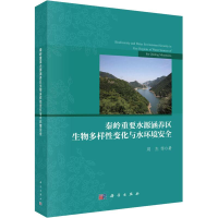 音像秦岭重要水源涵养区生物多样变化与水环境安全周杰 等