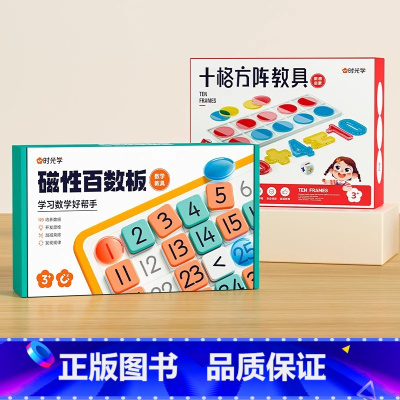 (店长推荐)磁性百数板+20以内加减法十格阵教具 [正版] 磁性百数板数学教具儿童启蒙1到100加减乘除认字益智玩具一年