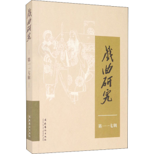 醉染图书戏曲研究 17辑9787503964145