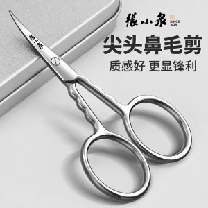 张小泉鼻毛剪小剪刀鼻孔修剪尖头剪刀剪子男士专用剪鼻毛手动8138