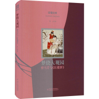 醉染图书梦绕大观园 曹雪芹与《红楼梦》9787514844825
