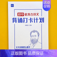 初中[必背古诗词]打卡计划1本 初中通用 [正版]初中语文文学常识大全书题库中国古代文学知识点归纳总结课外阅读考点习题册