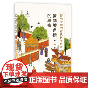 影响中国的古代科学巨匠:紫禁城角楼的秘密(“蓝皮鼠大脸猫” 之父葛冰新作;了解中国历史,学习中国传统文化,走近古代科学)
