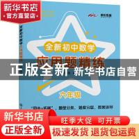 正版 全新初中数学应用题精练(6年级) 编者:刘弢//吴春昕|责编:刘
