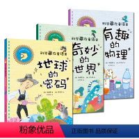 [正版]《科学藏在童话里系列》(套装3册)(地球的密码/有趣的物理/奇妙的世界)