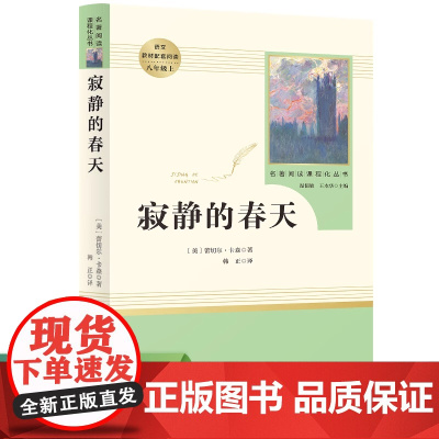 名著阅读课程化丛书 寂静的春天 中小学语文教材配套阅读 八年级上 (美)蕾切尔 卡森 著
