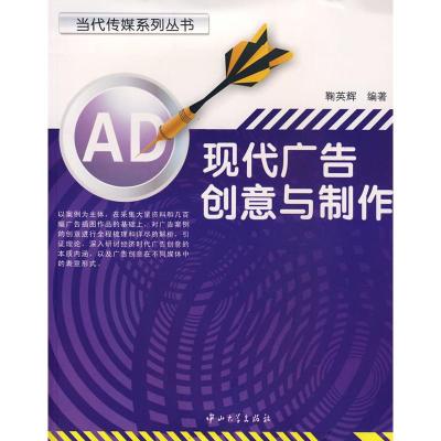 [N]现代广告创意与制作-9787306029607