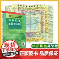 世界历史地图和年表地图 新版 墙贴世界历史通史地图约1.2*0.9米 初高中小学生历史学习 年表快速查看折叠墙贴图 古代