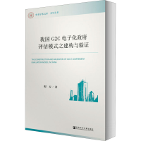 [M]我国G2C电子化政府评估模式之建构与验证-9787520139052