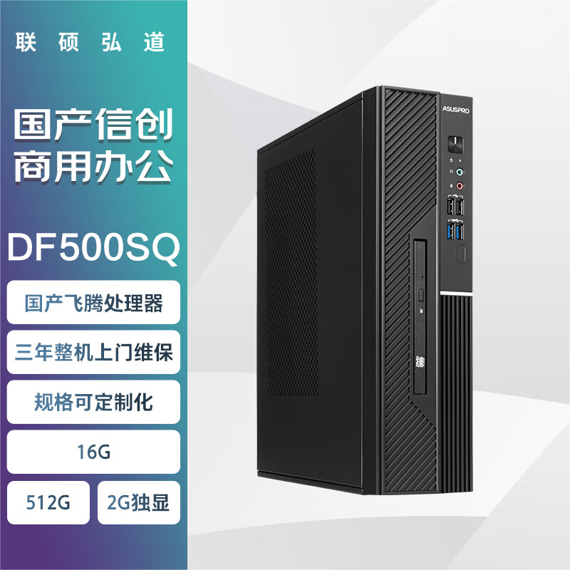 联硕弘道 DF500SQ国产商用台式机 飞腾D2000/16G/512G SSD/2G独显/麒麟系统试用版/24.5英寸