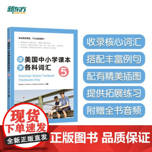 新东方 读美国中小学课本学各科词汇5 趣味同步学 出国留学单词书适合小托福高中中学生出国用书籍
