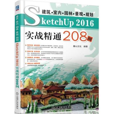 正版新书]建筑.室内.园林.景观.规划SKETCHUP2016实战精通208例