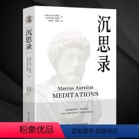[正版]沉思录无删减 马克奥勒留原著全集 外国哲学世界名著为人处世智慧人生哲学西方哲学梁实秋道德情操论书籍排行榜