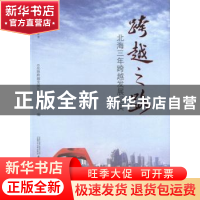正版 跨越之路:北海三年跨越发展纪实 《北海跨越发展丛书》编委