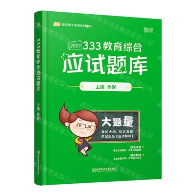 [N]333教育综合应试题库-9787576308822