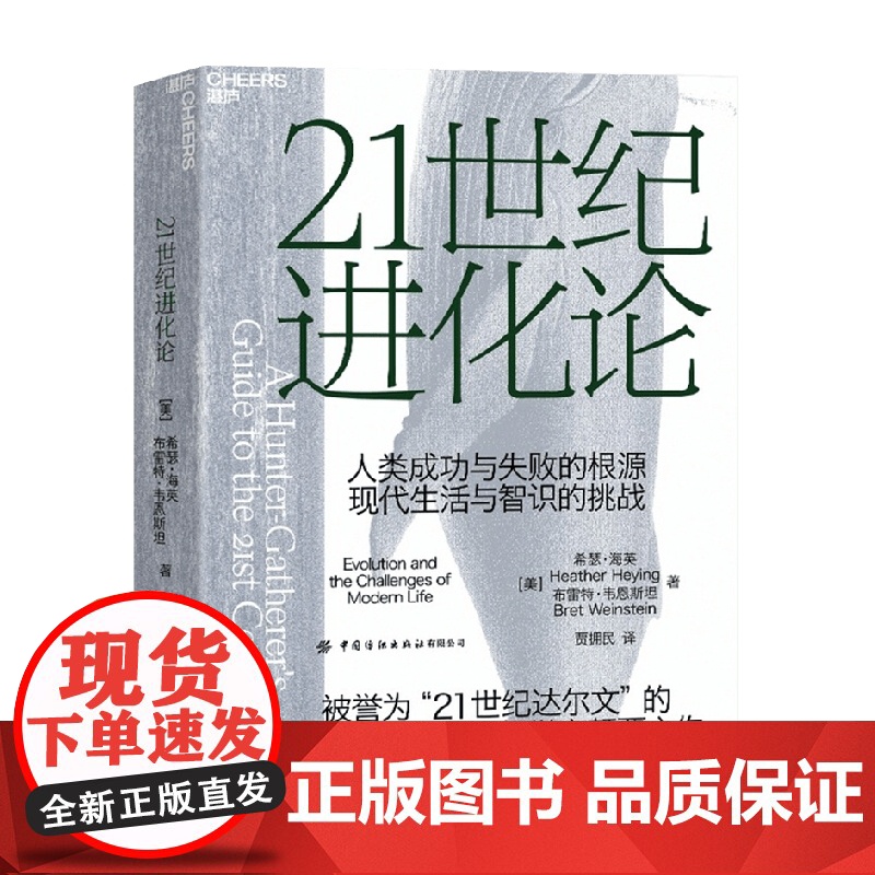 21世纪进化论 希瑟·海英 布雷特·韦恩斯坦 著 科普读物