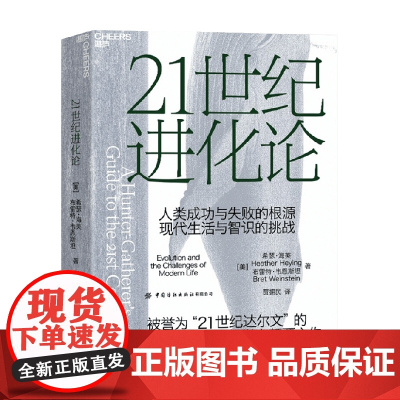 21世纪进化论 希瑟·海英 布雷特·韦恩斯坦 著 科普读物