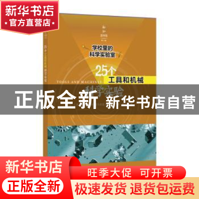 正版 25个工具与机械科学实验 史蒂芬.M.托马舍克 上海科学技术文