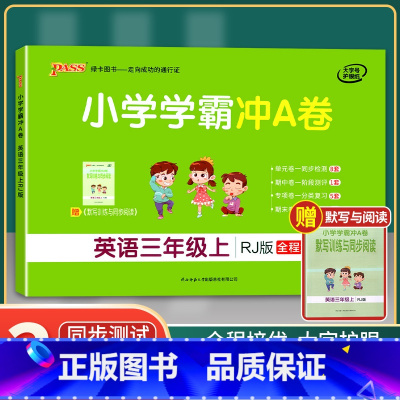 [正版]2021年秋季用书 小学学霸冲A卷英语三年级上册 人教版 pass绿卡图书3年级第一学期期中期末冲刺卷子RJ版
